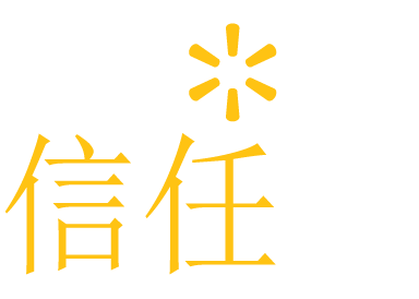 Integrity builds trust